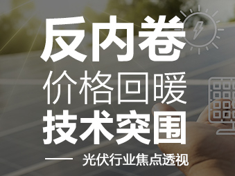 反內卷、價格回暖、技術突圍 ——光伏行業焦點透視