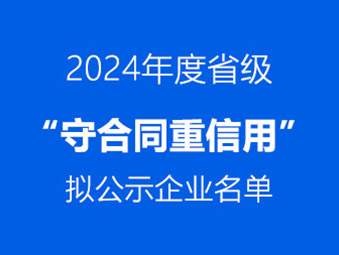 恭喜!這兩家企業通過省級 “守合同重信用” 初審公示?