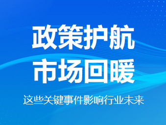 政策護航、市場回暖，這些關鍵事件影響行業未來