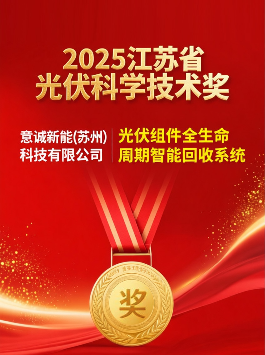 重磅喜報!意誠新能斬獲2025年度江蘇省光伏科學技術大獎